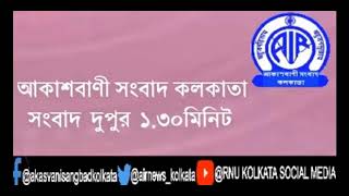 RNU Kolkata Bengali Bulletin সংবাদ দুপুর ১টা ৩০মিনিট ২৩_০৩_২০২১