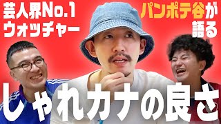 【絶賛】しゃれカナ大ファンのパンポテ谷が繰り返し見た神回とは？まさかの提言も！？【カナメストーン】