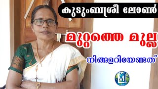 മുറ്റത്തെ മുല്ല കുടുംബശ്രീ ലോൺ | Muttathe Mulla Kudumbasree loan | Sophiya | Ladies Media | വായ്പ