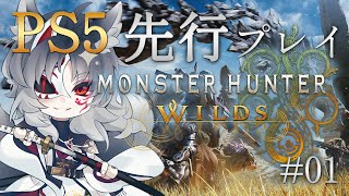 【MONSTER HUNTER WILDS/モンスターハンターワイルズ】モンハンワイルズPS5版オープンベータ先行プレイ！　＃1【Vtuber】