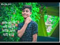 তিন টাকার ওই ঘুমের বড়ি লাগে আমার রোজ রাত জাগা ওই মানুষ নাকি দ্রুত যাই মরে edit জীবন ইসলাম জেবিন