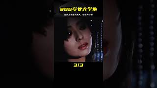 挖墳挖到一個800歲的女大學生，老頭看到后走不動了！恐怖片 #电影 #电影解说 #影视 #影视解说 #剧情