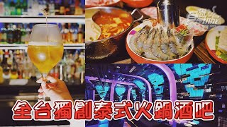 全台獨創「泰式火鍋」酒吧！ROOF OCEAN冬蔭功鍋加「雪克蝦」、整鍋甜點會慶煙【食尚玩家帶你吃】