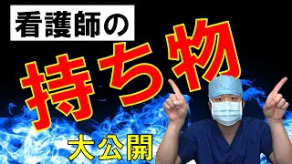 【看護師の持ち物】手術室看護師ってどんな物を持っているのか？本当にそれでいいの？