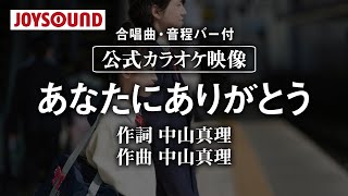 【合唱練習用】「あなたにありがとう」《歌詞・音程バー付き》