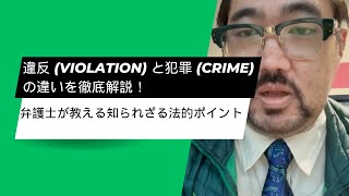 違反 (Violation) と犯罪 (Crime) の違いを徹底解説！弁護士が教える知られざる法的ポイント