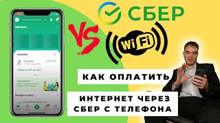 Как ОПЛАТИТЬ ИНТЕРНЕТ WI-FI ЧЕРЕЗ СБЕРБАНК онлайн с телефона | Оплата интернета в приложении Сбера