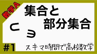 数学A#1【集合と部分集合】高校数学_解説授業［PowerPoint映像授業］