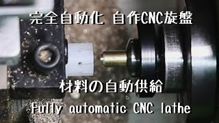 【自作CNC旋盤】材料の自動供給が完成しました！バープラー完成　CNC lathe that automatically supplies materials Lathe Bar Puller