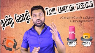 தமிழ் சிறுவர்கள் இளைஞர்கள் தாய் மொழியில் பேசுகிறார்களா - தமிழ் மொழி ஆய்வு | Tamil Language Research