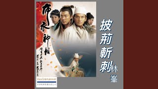 披荊斬刺 (劇集「布衣神相」主題曲)