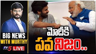 LIVE: మోదీకి పవ'నిజం'.. | Modi Pawan Meet | Big News With TV5 Murthy | TV5 News