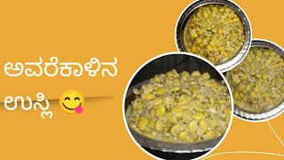 ಅವರೆಕಾಳಿನ ಉಸ್ಲಿ ಮಾಡುವ ವಿಧಾನ | How to prepare avarekalu usli | easy way| Yashu Vlog |