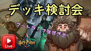 【ハリー・ポッター魔法の覚醒】デッキ検討会～シーズン9～