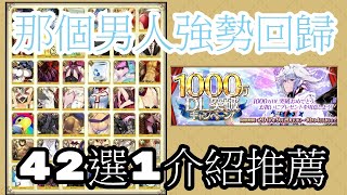 《Fate/Grand Order》FGO繁中版  四星從者42選1  全角色介紹推薦