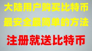 #如何买虚拟货币,#中国加密货币税收,#中国用户怎么注册币安。#信佣卡购买USDT|#挖ETH|下载火币安卓 欧易国内还能用吗#手把手教你做自己的交易机器人。以太币如何交易？