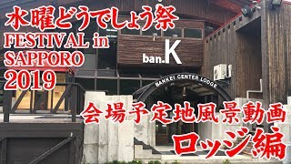 水曜どうでしょう祭 FESTIVAL in SAPPORO 2019 会場予定地風景動画 ロッジ編