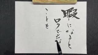 【書道】考える｜書道家亮/Akira｜高柳亮｜書道家｜書道｜書いたばってん｜筆文字｜習字｜翔来会｜佐賀県｜Calligraphy｜calligrapher｜japanese