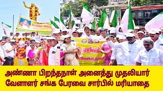 அண்ணா பிறந்தநாள் அனைத்து முதலியார் வேளாளர் சங்க பேரவை சார்பில் .!!