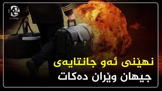 نهینی ئه‌وجانتایه‌ی جیهان وێران ده‌كات