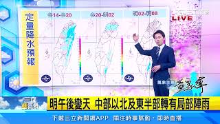 明午後變天！中部以北及東半部轉有局部陣雨｜三立準氣象｜20230405｜三立新聞台