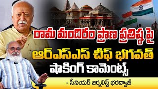 రామమందిరం ప్రాణ ప్రతిష్ఠపై RSS చీఫ్ భగవత్ సంచలన వ్యాఖ్యలు | తెలుగు టౌన్