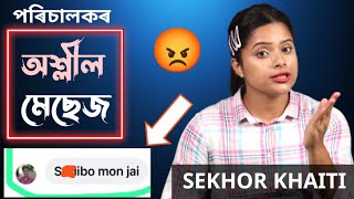 জনপ্ৰিয় ইউটিউবাৰ চেখৰ খাইটিক অশ্লীল মেচেজ প্ৰেৰণ বিন্দাছ কলনিৰ পৰিচালক জিন্টু কলিতাৰ দ্বাৰা😡