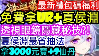 旭哥手遊攻略 少女迴戰 免費拿UR+夏侯淵+最全禮包碼\u0026兌換教學 JK夏侯淵最省抽法+透視眼鏡隱藏秘技 拿3000元寶+9仙丹 #放置 #三國 Worldkhan's Game Walkthrough