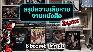 สรุปความเสียหายงานหนังสือ | เงินโปรยปรายดั่งสายฝน แสนสับสนนี่มันฝันหรือความจริง