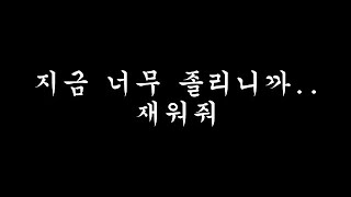 [남자ASMR] 지금 너무 졸리니까... 재워줘... | boyfriend role-play