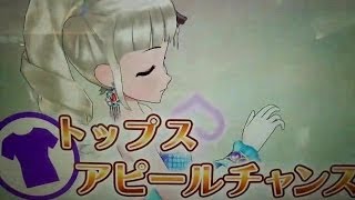 アイカツ！　プレイ動画　撮ってみた 376