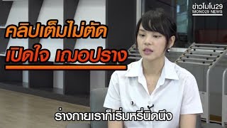 คลิปเต็มไม่ตัด | คุยเปิดใจ เฌอปราง BNK48 เรียนหนักงานเหนื่อยเป็นคนดังมันไม่ง่ายเลย!