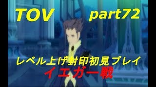 【TOV】ﾃｲﾙｽﾞｵﾌﾞｳﾞｪｽﾍﾟﾘｱ[レベル上げ封印初見プレイ]part72 イエガー戦