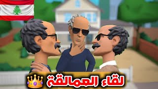 لقاء العمالقة 👑|عم بو القفصي،لعزيز و اللبناني 🇱🇧|ملا ضحكة🤣