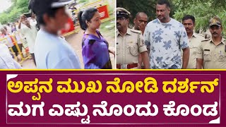 ಅಪ್ಪನ ಮುಖ ನೋಡಿ ದರ್ಶನ್ ಮಗ ಎಷ್ಟು ನೊಂದು ಕೊಂಡ | Darshan Son sad | Vineesh Darshan | Vijalakshmi | SStv