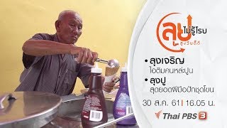 ลุยไม่รู้โรย สูงวัยดี๊ดี : ลุงเจริญ ไอติมคนหล่ะปูน/ ลุงปู สุดยอดฝีมือปักชุดโขน (30 ส.ค. 61)