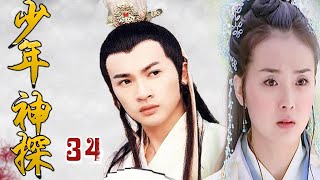 【精彩古装破案剧】《少年神探》第34集 | 文武双全少年才子为正义破案寻找凶手，同时与公主有一段感人爱情故事