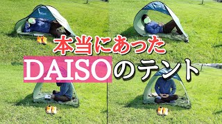 【100均検証】DAISOの1000円テントで色々ためしてみたら../クイックエクスパンドサンシェード