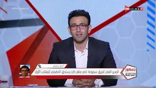 جمهور التالتة - أحمد سامي: سعيد بتواجد العديد من اللاعبين في المنتخب وناصر ماهر كان يستحق الإنضمام