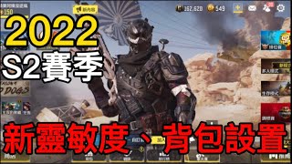 （決勝時刻m) 2022 S2賽季新靈敏度、背包設置公開～🥰