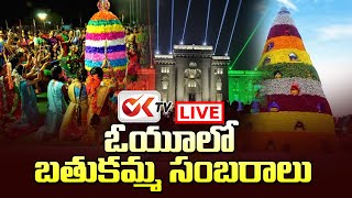 Live : ఓయూ లో బతుకమ్మ సంబరాలు | Bathukamma Celebrations In Osmania University | OKTV