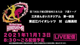 第7回女子硬式野球西日本大会　予選リーグ　東近江バイオレッツ　対　山陽高校　2021/11/13