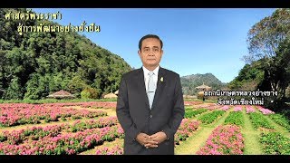 ศาสตร์พระราชา สู่การพัฒนาอย่างยั่งยืน 17 สิงหาคม 2561