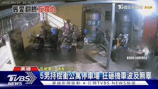 男撞前女友欲擄上車！隔天女方朋友尋仇 5男亂棒砸機車｜TVBS新聞 @TVBSNEWS02