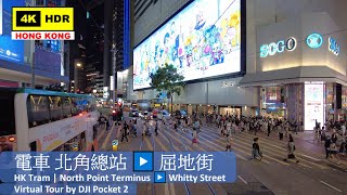 【HK 4K】電車 北角總站▶️屈地街 | Tram North Point Terminus▶️Whitty Street | DJI Pocket 2 | 2021.05.15