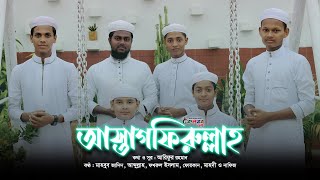 New Islamic Song || Astaghfirullah || আসতাগফিরুল্লাহ || Kalarab Feni