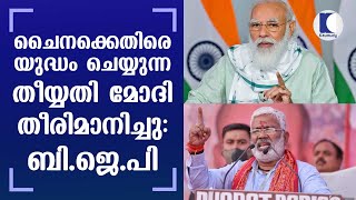 ചൈനക്കെതിരെ യുദ്ധം ചെയ്യുന്ന തിയതി മോദി തീരുമാനിച്ചു: ബി.ജെ.പി