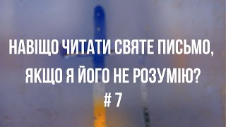 Про християнство за 60 секунд | Навіщо читати Святе Письмо, якщо я його не розумію? | #7