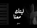 Maher Zain - Laytaka Ma’ana Cover Piano | Guitar - ماهر زين - ليتك معنا كوفر بيانو | غيتار
