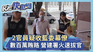 快新聞／2官員疑收藍委幕僚數百萬元賄賂　營建署火速拔官－民視新聞